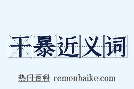 干暴近义词是什么意思的图片